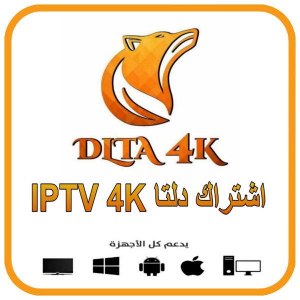 اشتراك دلتا IPTV 4K – لمدة سنة