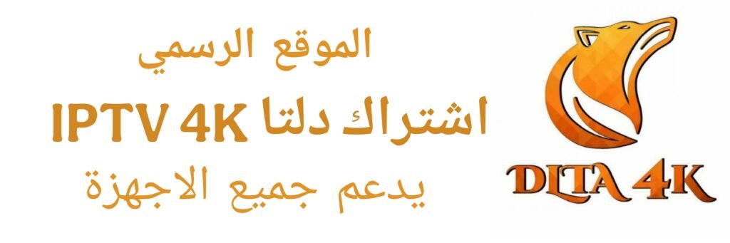 اشتراك دلتا IPTV 4K